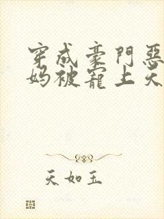 穿成豪门恶毒后妈被宠上天