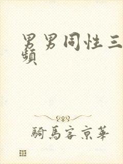 男男同性三级视频