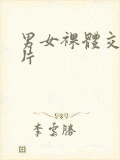 男女裸体交性大片