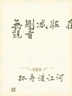 无删减版 在线观看