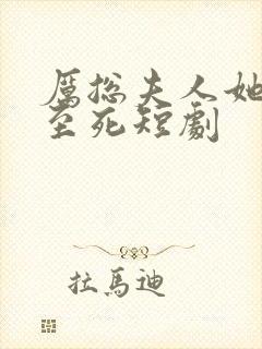 厉总夫人她罪不至死短剧