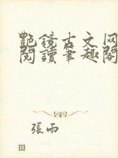 艳镜古文网全文阅读笔趣阁