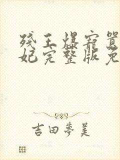 残王爆宠嚣张医妃完整版免费观看