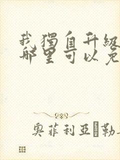 我独自升级漫画哪里可以免费观看