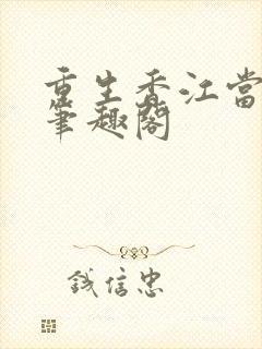 重生香江当大亨笔趣阁