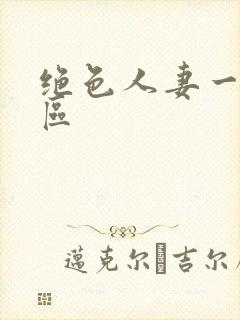 绝色人妻一区二区封面