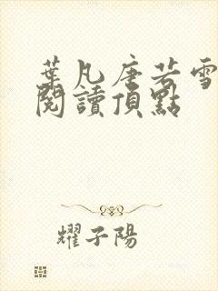 叶凡唐若雪免费阅读顶点封面