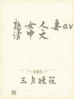 熟女人妻av高清中文