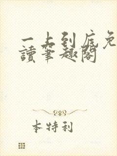 一上到底免费阅读笔趣阁