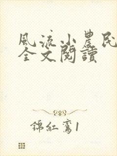 风流小农民李青全文阅读