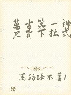 万古第一神漫画免费下拉式六漫画