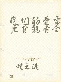 我们的爱电视剧免费观看全集高清