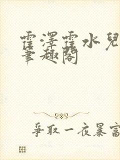 霍泽霍水儿父爱笔趣阁封面