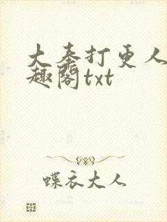 大奉打更人 笔趣阁txt