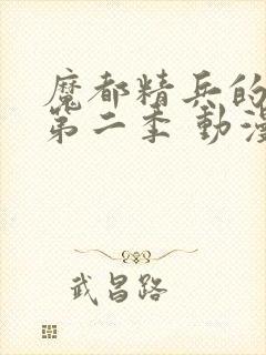 魔都精兵的奴隶第二季 动漫 免费观看