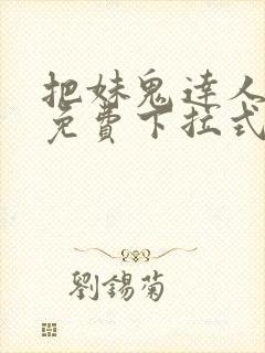 把妹鬼达人漫画免费下拉式