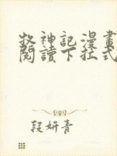 牧神记漫画免费阅读下拉式