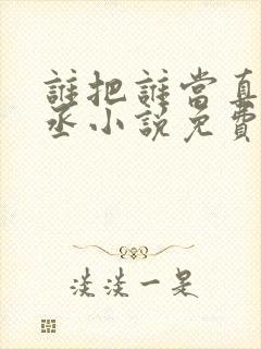 谁把谁当真水千丞小说免费阅读笔趣阁封面