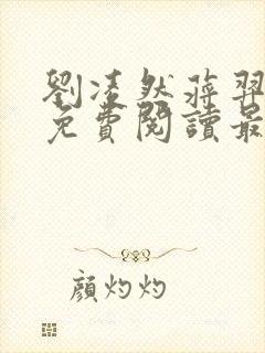 刘凌然蒋羿全文免费阅读最新章节更