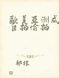 欧美亚洲成年人自拍偷拍