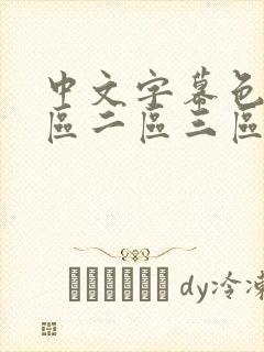 中文字幕色淫一区二区三区