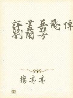 评书岳飞传全部刘兰芳