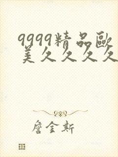 9999精品欧美久久久久