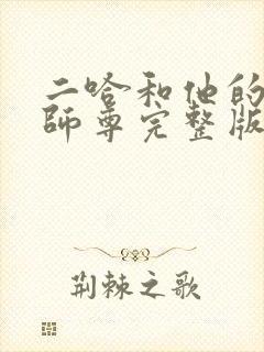 二哈和他的白猫师尊完整版无删减