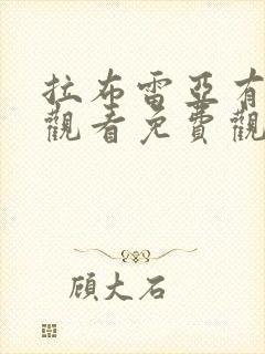 拉布雷亚有在线观看免费观看国语版