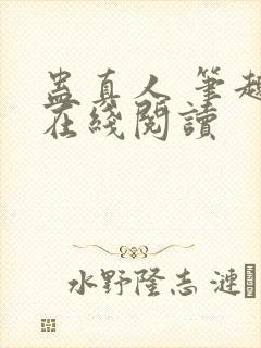 蛊真人 笔趣阁在线阅读