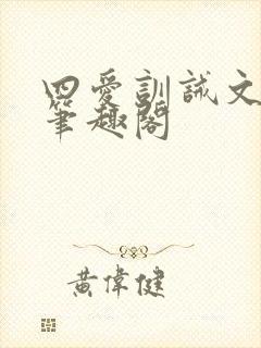 四爱训诫文gb笔趣阁