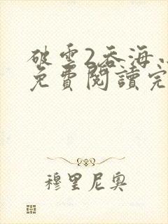 破云2吞海小说免费阅读完整版在线