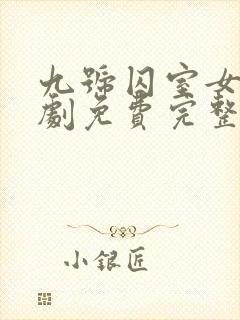 九号囚室女人美剧免费完整观看高清