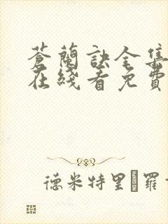 苍兰诀全集高清在线看免费