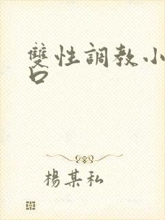 双性调教小说重口