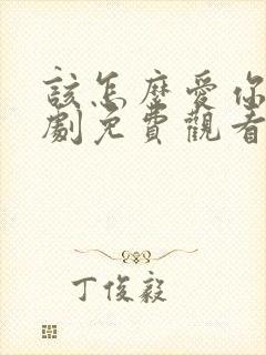 该怎么爱你电视剧免费观看全集高清