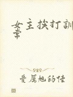 女主挨打训诫日常
