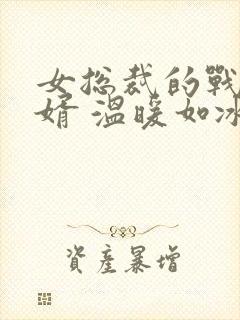 女总裁的战神狂婿 温暖如冰