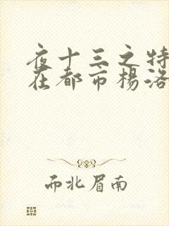 夜十三之特种兵在都市杨洛