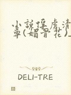 小说俘虏清冷仙尊(媚骨花)_小说俘虏