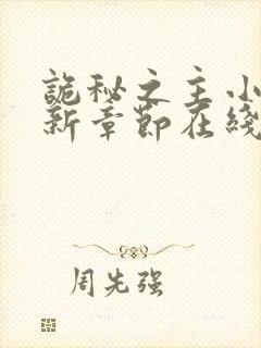 诡秘之主小说最新章节在线