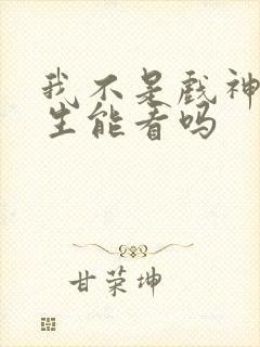 我不是戏神初中生能看吗