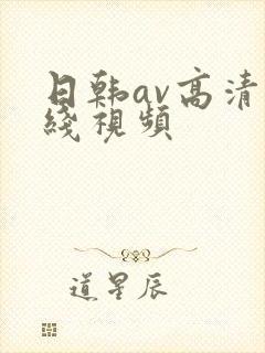 日韩av高清在线视频