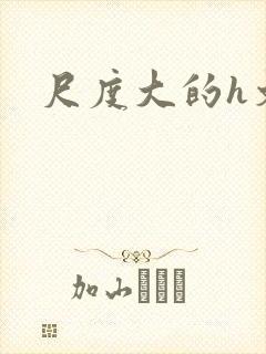 尺度大的h文封面