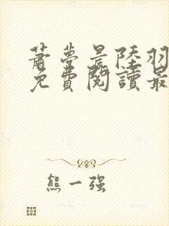 萧梦晨陆羽全文免费阅读最新章节