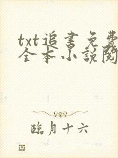 txt追书免费全本小说阅读器