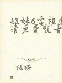 姐妹6电视剧高清免费观看