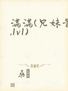 满满(兄妹骨科,1v1)