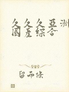 久久久亚洲av国产综合