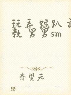 玩弄 跪趴 调教 男男sm封面